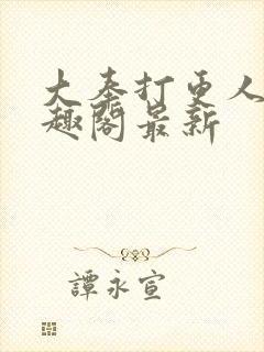 大奉打更人 笔趣阁最新