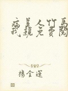 病美人竹马只能我亲免费阅读