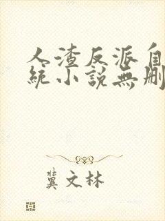 人渣反派自救系统小说无删减版最新全套在线