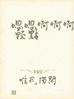 嗯嗯啊啊啊 疼 轻点