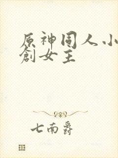 原神同人小说原创女主