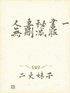 人妻秘书一乃葵无删减版