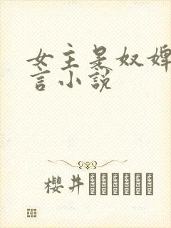 女主是奴婢的古言小说