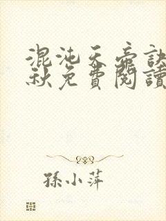 混沌天帝诀楚剑秋免费阅读小说