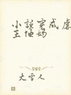 小说穿成虐文男主他妈