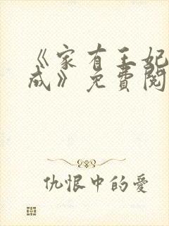 《家有王妃初长成》免费阅读