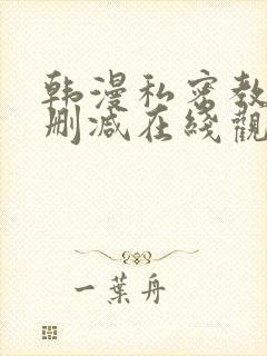 韩漫私密教学无删减在线观看