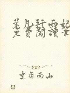 叶凡轩雨妃全文免费阅读笔趣阁