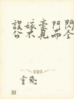 误嫁豪门闪婚老公不见面全文在线阅读