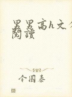 男男高h文分卷阅读封面