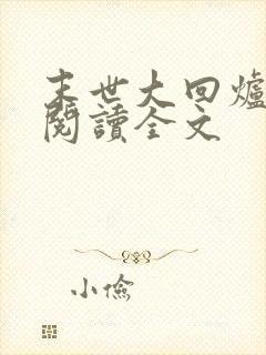 末世大回炉在线阅读全文