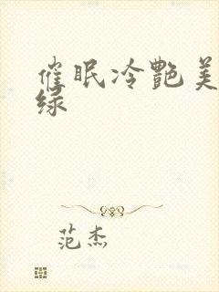 催眠冷艳美母无绿
