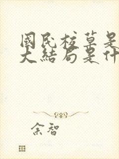 国民校草是女生大结局是什么