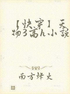 【快穿】天生尤物3高h小说封面