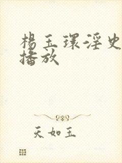 杨玉环淫史在线播放