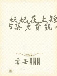 妖妃在上短剧65集免费观看