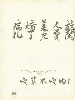 病娇美人放弃挣扎了免费阅读