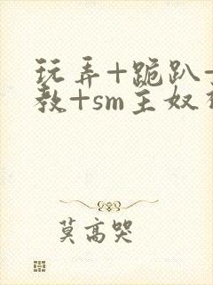 玩弄+跪趴+调教+sm主奴视频封面