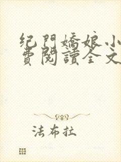 纪门娇娘小说免费阅读全文