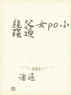 亲父女po小说强迫封面