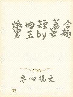 炖肉短篇合集双男主by笔趣阁免费阅读