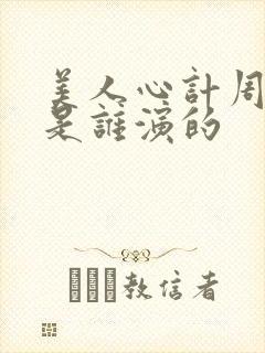 美人心计周亚夫是谁演的封面
