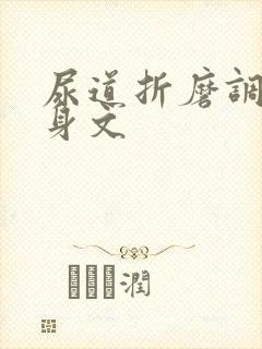 尿道折磨调教虐身文