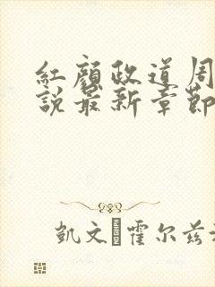 红颜政道周平小说最新章节封面