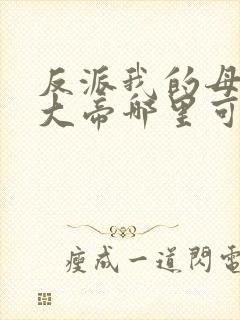 反派我的母亲是大帝哪里可以看