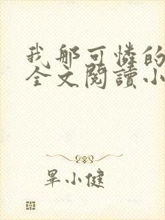 我那可怜的母亲全文阅读小说