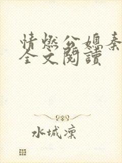 情燃公媳秦可卿全文阅读