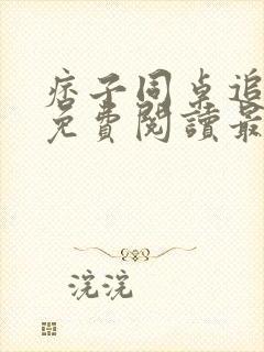 痞子同桌追我妈免费阅读最新章节封面