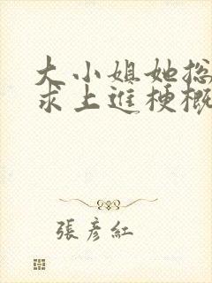 大小姐她总是不求上进梗概