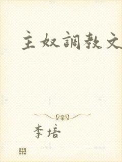 主奴调教文sm封面