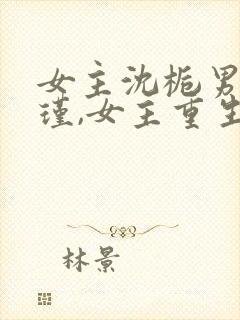 女主沈栀男主萧瑾,女主重生的小说