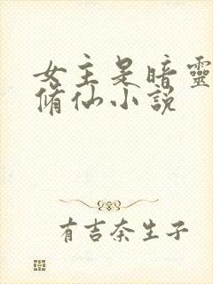 女主是暗灵根的修仙小说封面