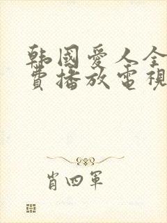 韩国爱人全集免费播放电视剧