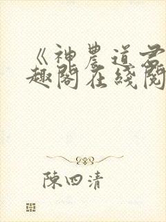 《神农道君》笔趣阁在线阅读