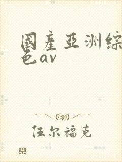 国产亚洲综合久色av