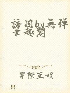 诱因by无弹窗笔趣阁封面