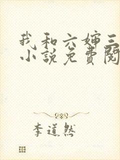 我和六婶三十年小说免费阅读封面