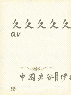 久久久久久久.av