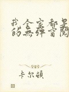 我全家都是穿来的无弹窗阅读