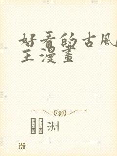 好看的古风双男主漫画