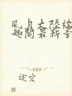 风月大陆端木笔趣阁最新章节列表封面