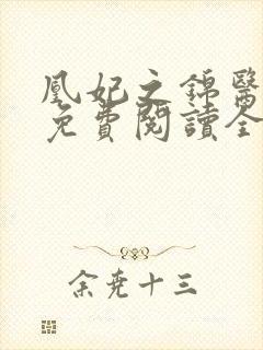 凰妃之锦医倾城免费阅读全文封面