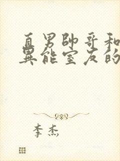 直男帅哥和三个异能室友的小说叫什么