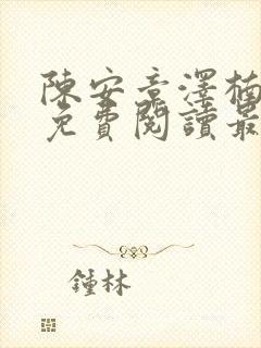 陈安章泽楠小说免费阅读最新章节