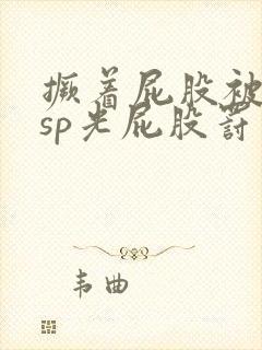 撅着屁股被客人sp光屁股罚站小说