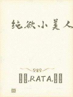 纯欲小美人他